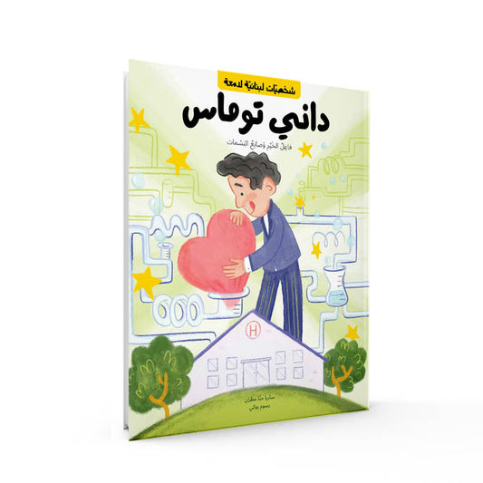 "Danny Thomas" Book Arabic Version